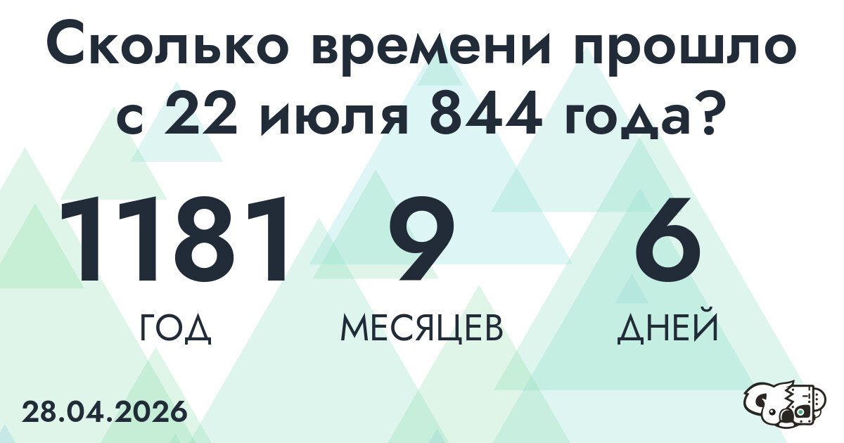 Сколько времени прошло с 22 июля 844 года