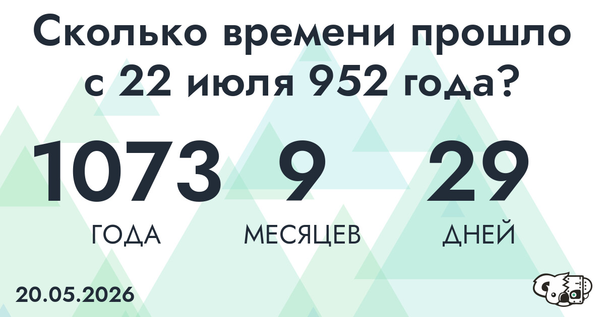 Сколько времени прошло с 22 июля 952 года