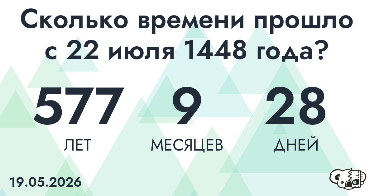 Сколько времени прошло с 22 июля 1448 года