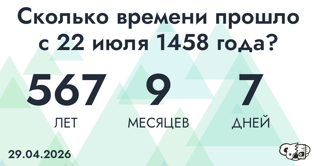Сколько времени прошло с 22 июля 1458 года
