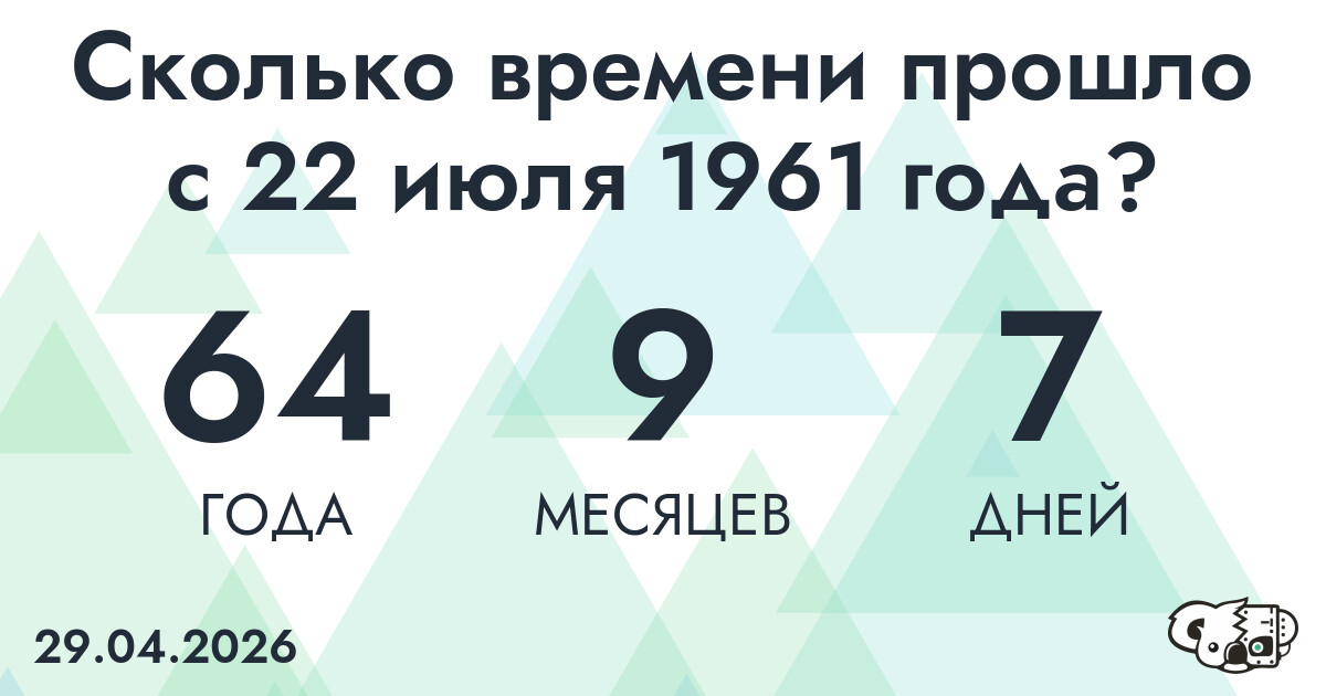 Сколько времени прошло с 22 июля 1961 года