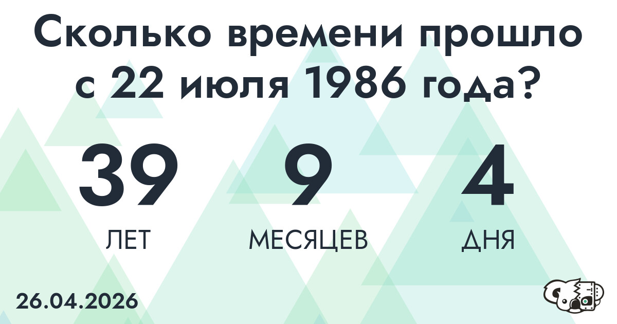 Сколько времени прошло с 22 июля 1986 года
