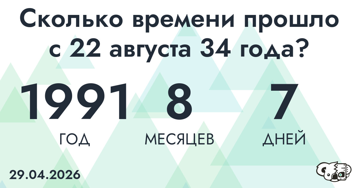 Сколько времени прошло с 22 августа 34 года