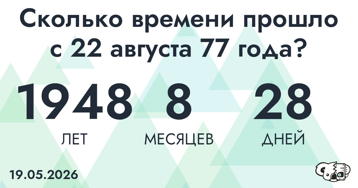 Сколько времени прошло с 22 августа 77 года