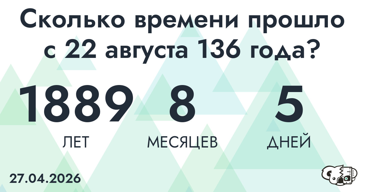 Сколько времени прошло с 22 августа 136 года