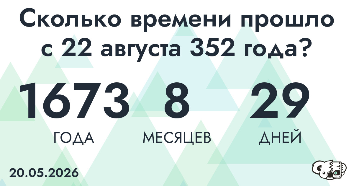 Сколько времени прошло с 22 августа 352 года