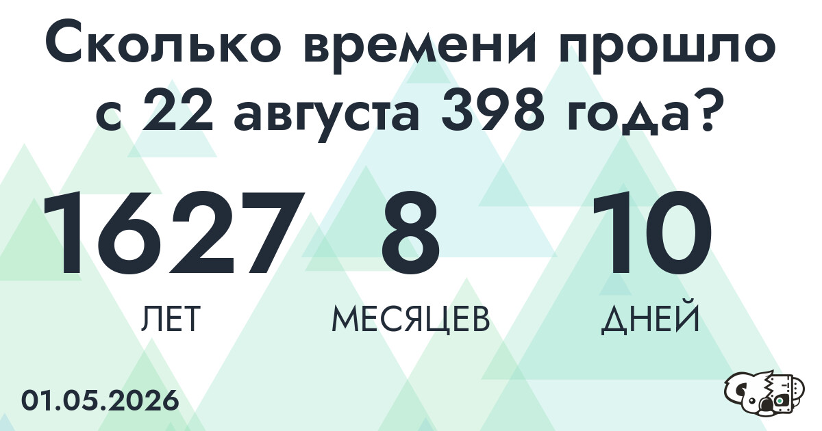 Сколько времени прошло с 22 августа 398 года