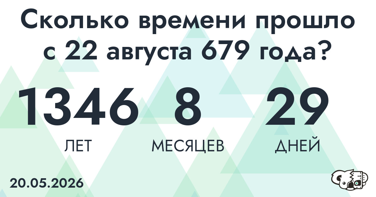 Сколько времени прошло с 22 августа 679 года