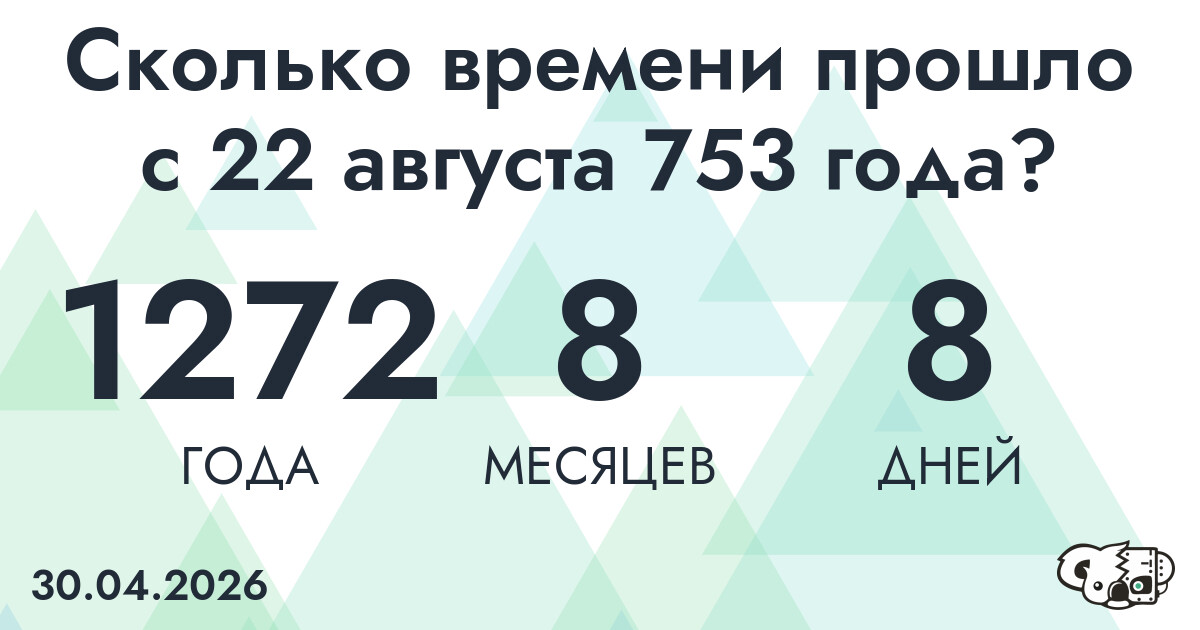 Сколько времени прошло с 22 августа 753 года