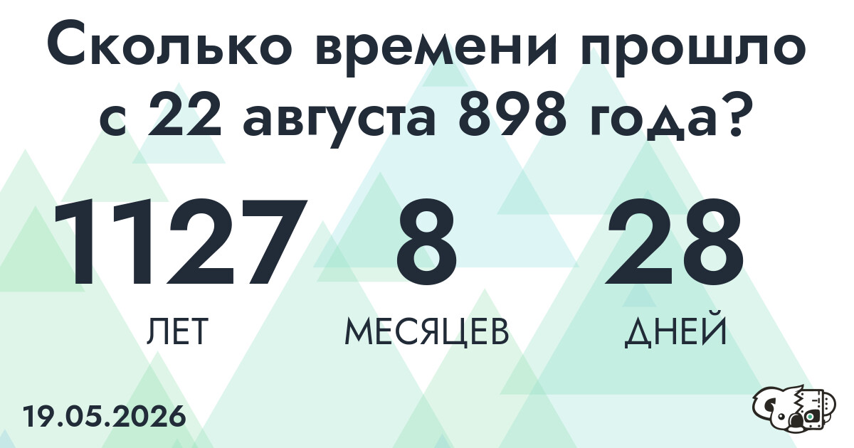 Сколько времени прошло с 22 августа 898 года