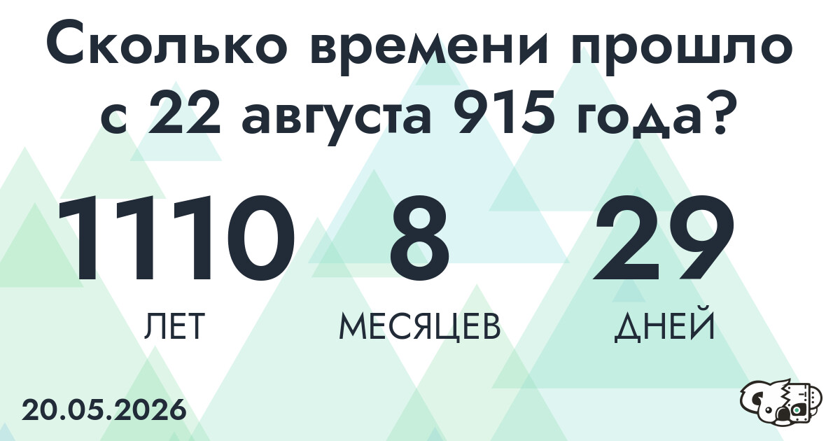 Сколько времени прошло с 22 августа 915 года