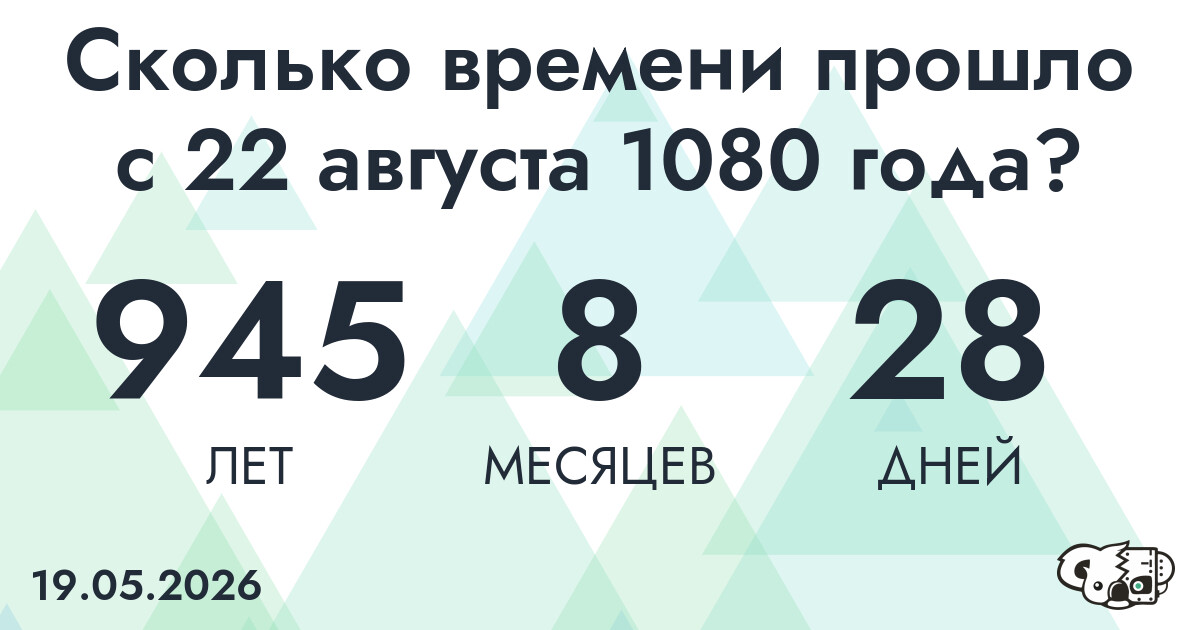 Сколько времени прошло с 22 августа 1080 года