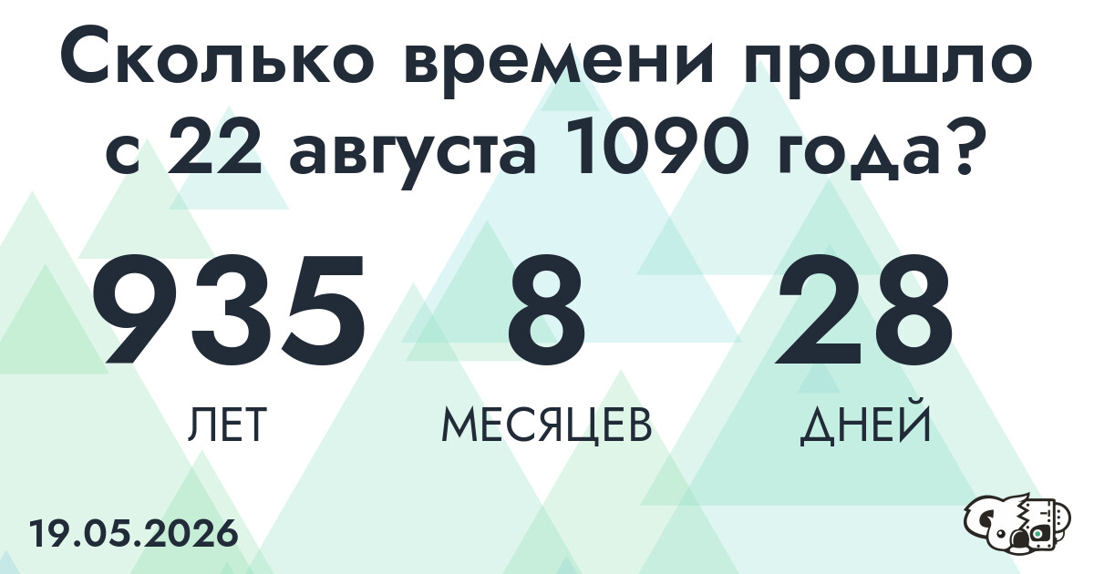 Сколько времени прошло с 22 августа 1090 года
