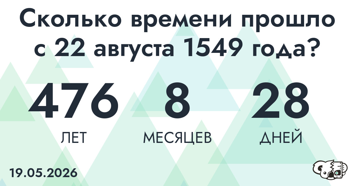 Сколько времени прошло с 22 августа 1549 года