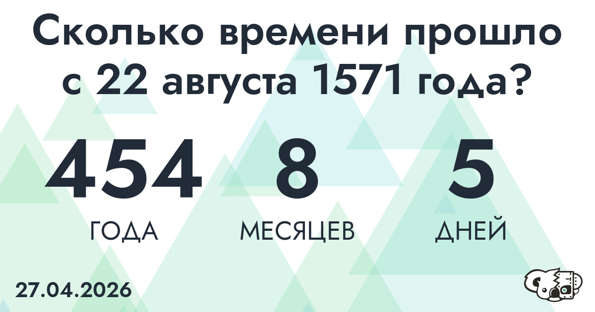 Сколько времени прошло с 22 августа 1571 года