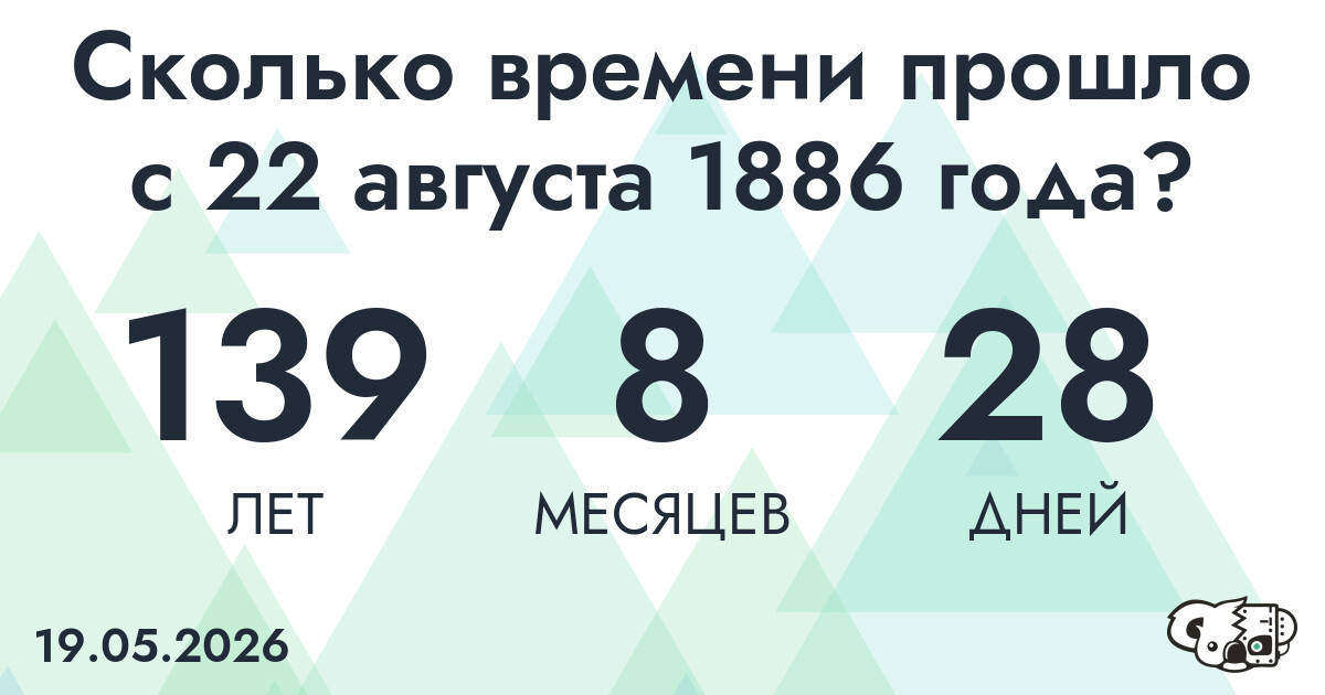 Сколько времени прошло с 22 августа 1886 года