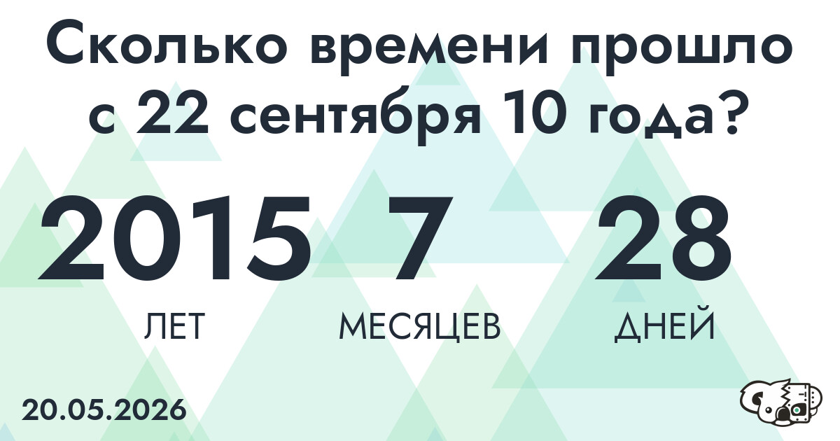 Сколько времени прошло с 22 сентября 10 года