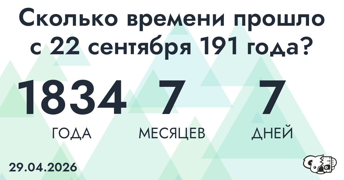 Сколько времени прошло с 22 сентября 191 года