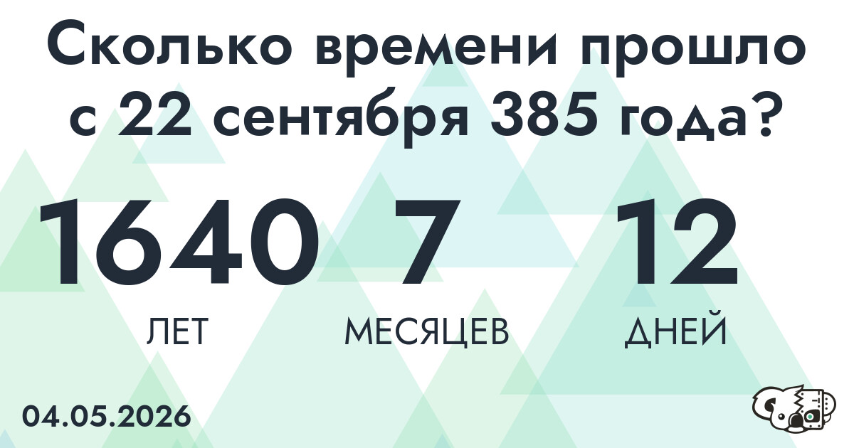 Сколько времени прошло с 22 сентября 385 года
