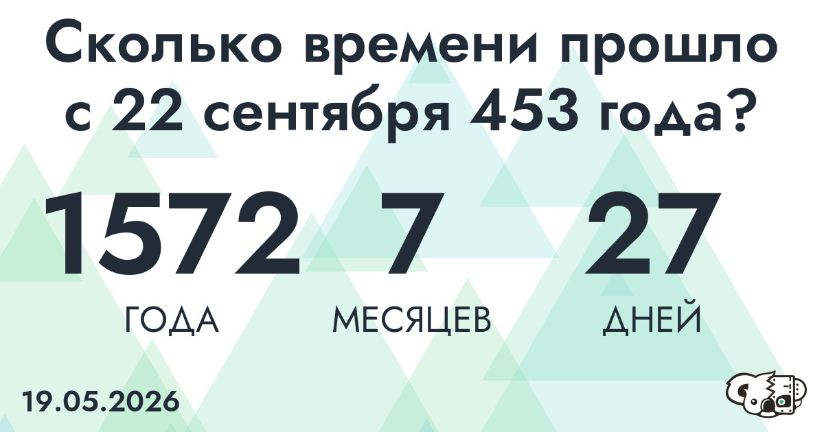 Сколько времени прошло с 22 сентября 453 года