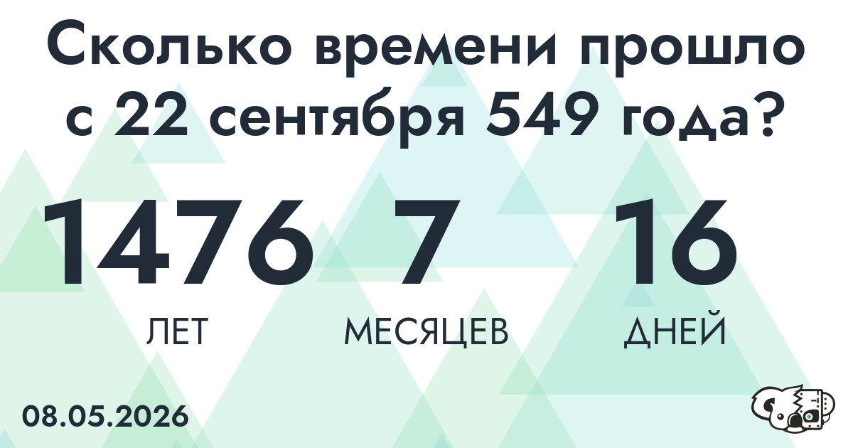 Сколько времени прошло с 22 сентября 549 года