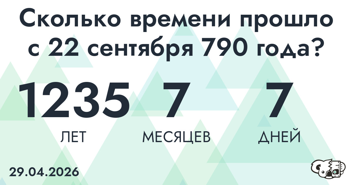 Сколько времени прошло с 22 сентября 790 года