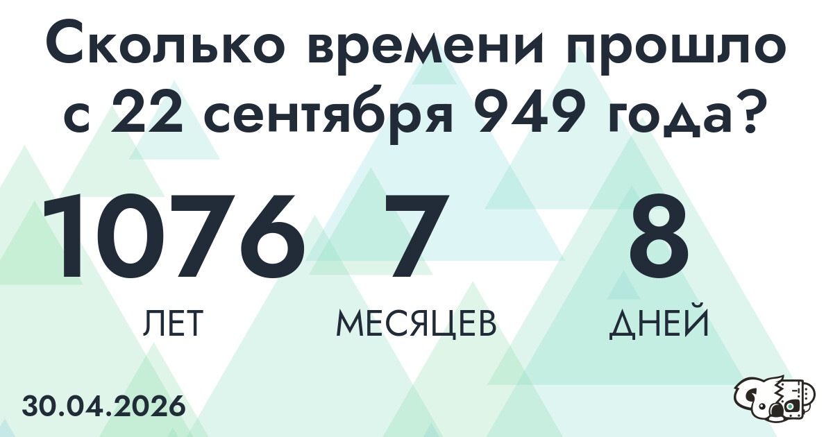 Сколько времени прошло с 22 сентября 949 года