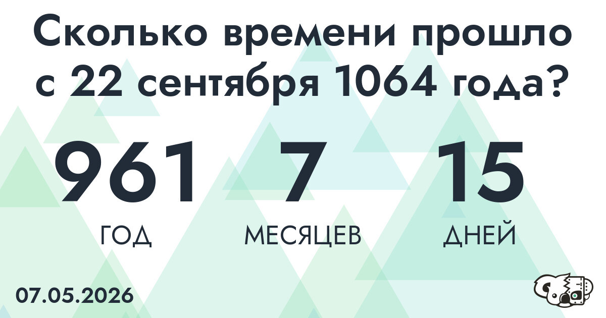 Сколько времени прошло с 22 сентября 1064 года