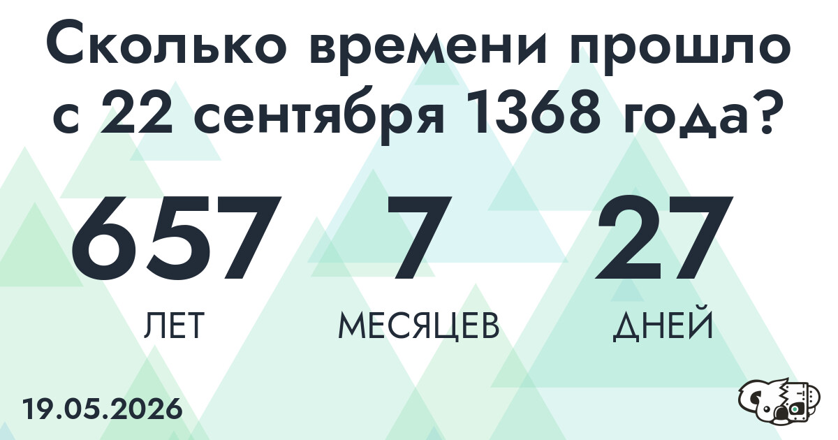 Сколько времени прошло с 22 сентября 1368 года