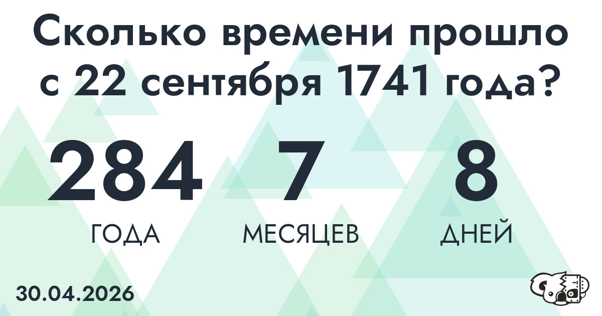 Сколько времени прошло с 22 сентября 1741 года