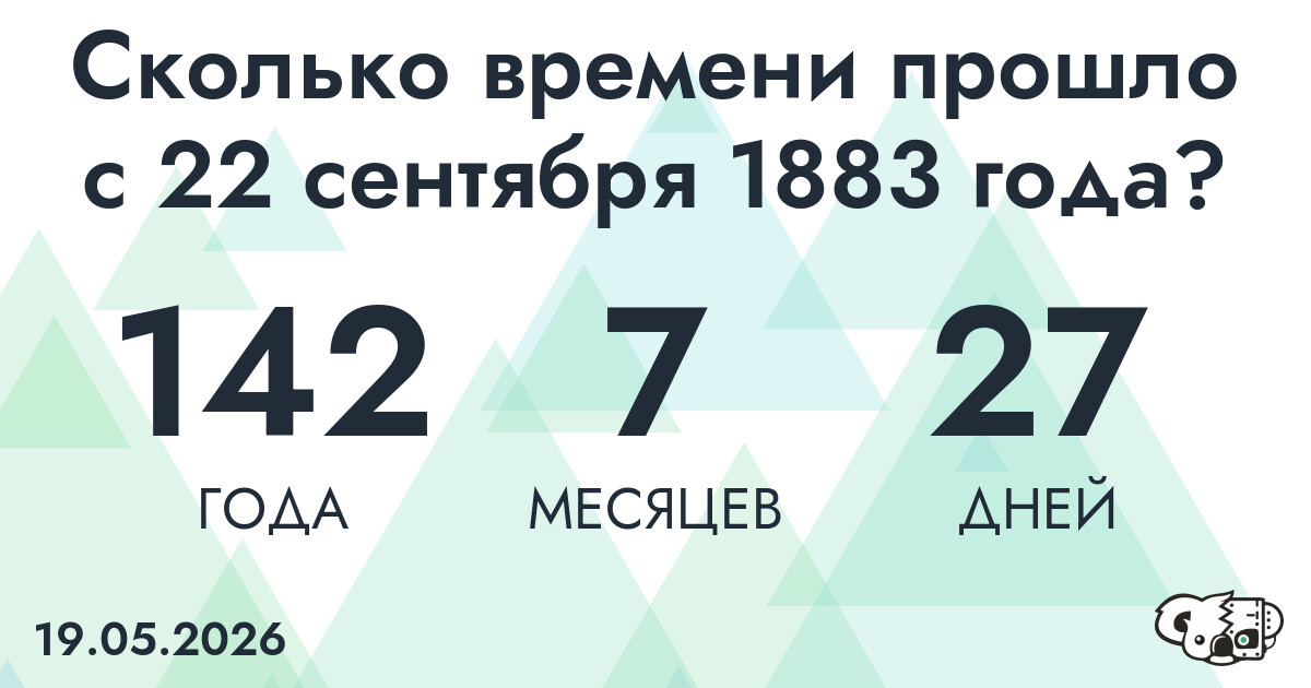 Сколько времени прошло с 22 сентября 1883 года