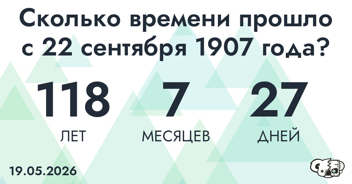 Сколько времени прошло с 22 сентября 1907 года