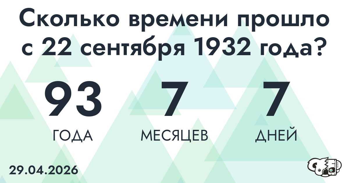 Сколько времени прошло с 22 сентября 1932 года