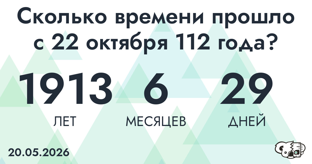 Сколько времени прошло с 22 октября 112 года
