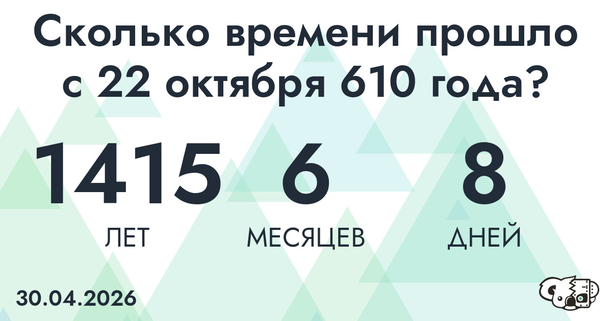 Сколько времени прошло с 22 октября 610 года