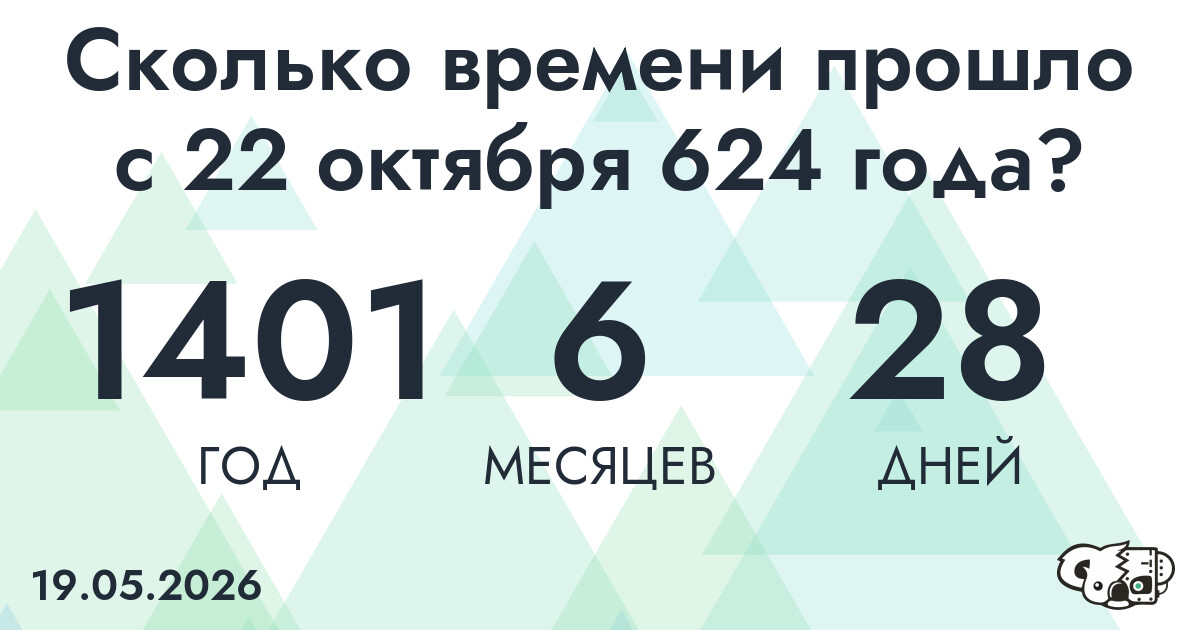 Сколько времени прошло с 22 октября 624 года