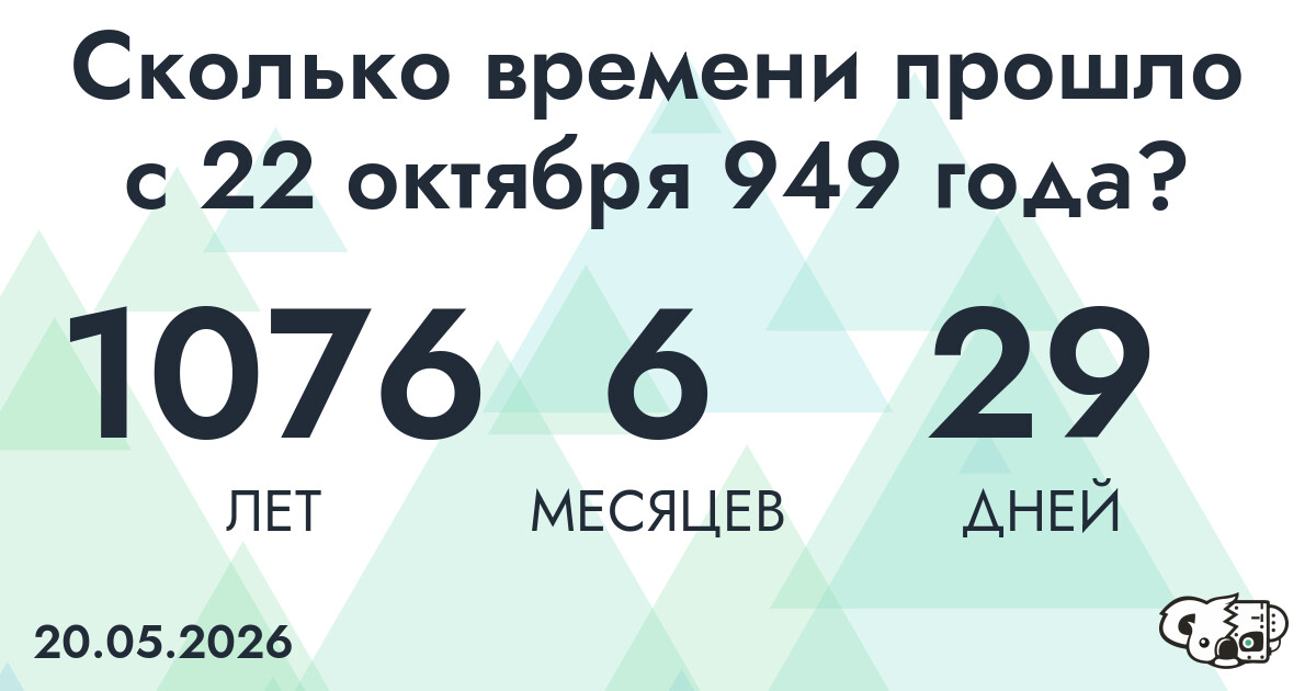 Сколько времени прошло с 22 октября 949 года