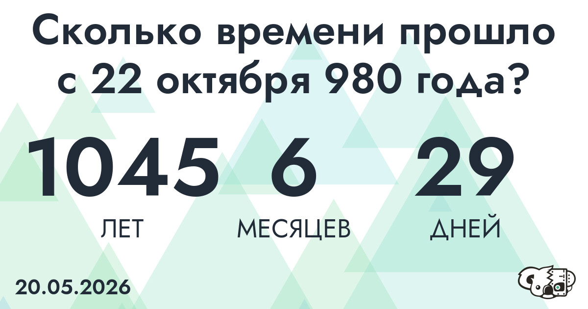 Сколько времени прошло с 22 октября 980 года
