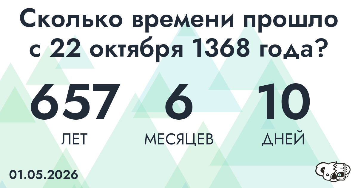 Сколько времени прошло с 22 октября 1368 года