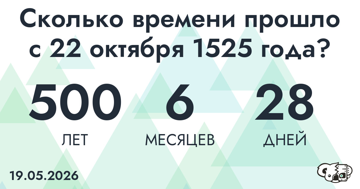 Сколько времени прошло с 22 октября 1525 года