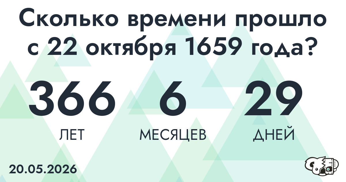 Сколько времени прошло с 22 октября 1659 года