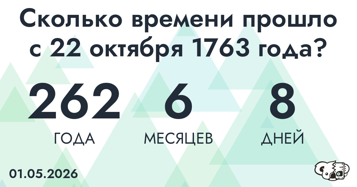 Сколько времени прошло с 22 октября 1763 года