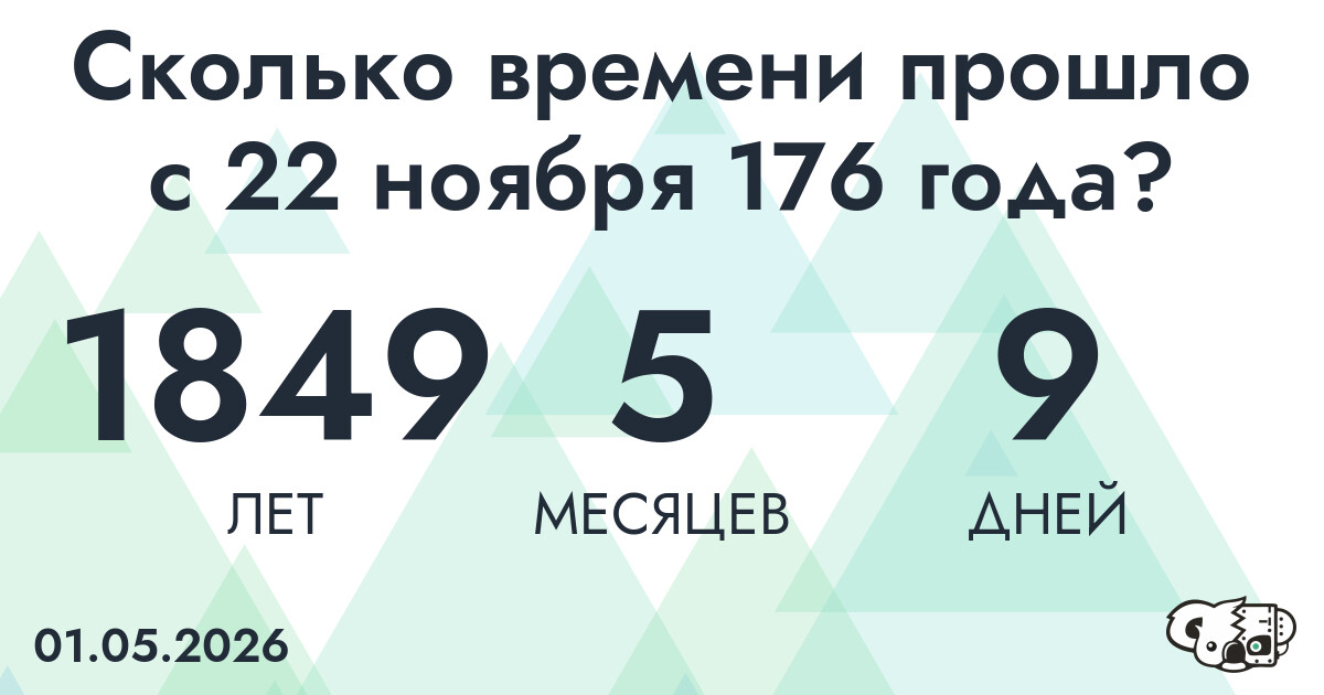 Сколько времени прошло с 22 ноября 176 года