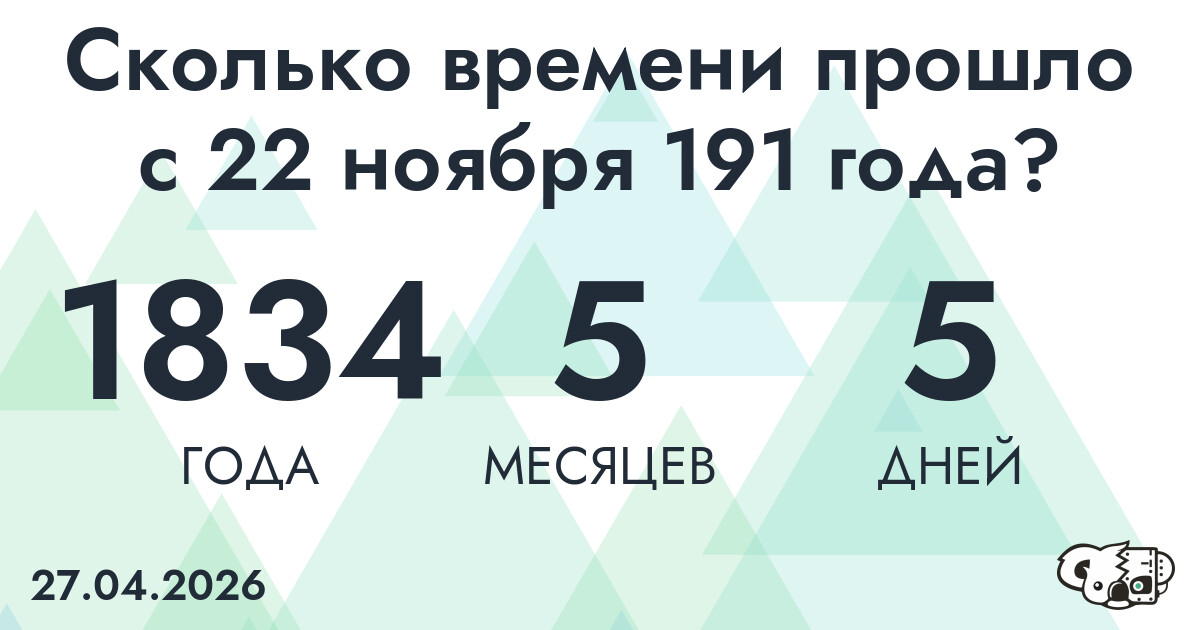 Сколько времени прошло с 22 ноября 191 года