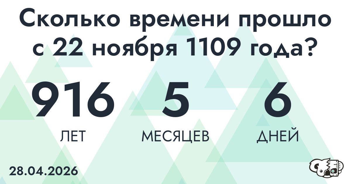 Сколько времени прошло с 22 ноября 1109 года