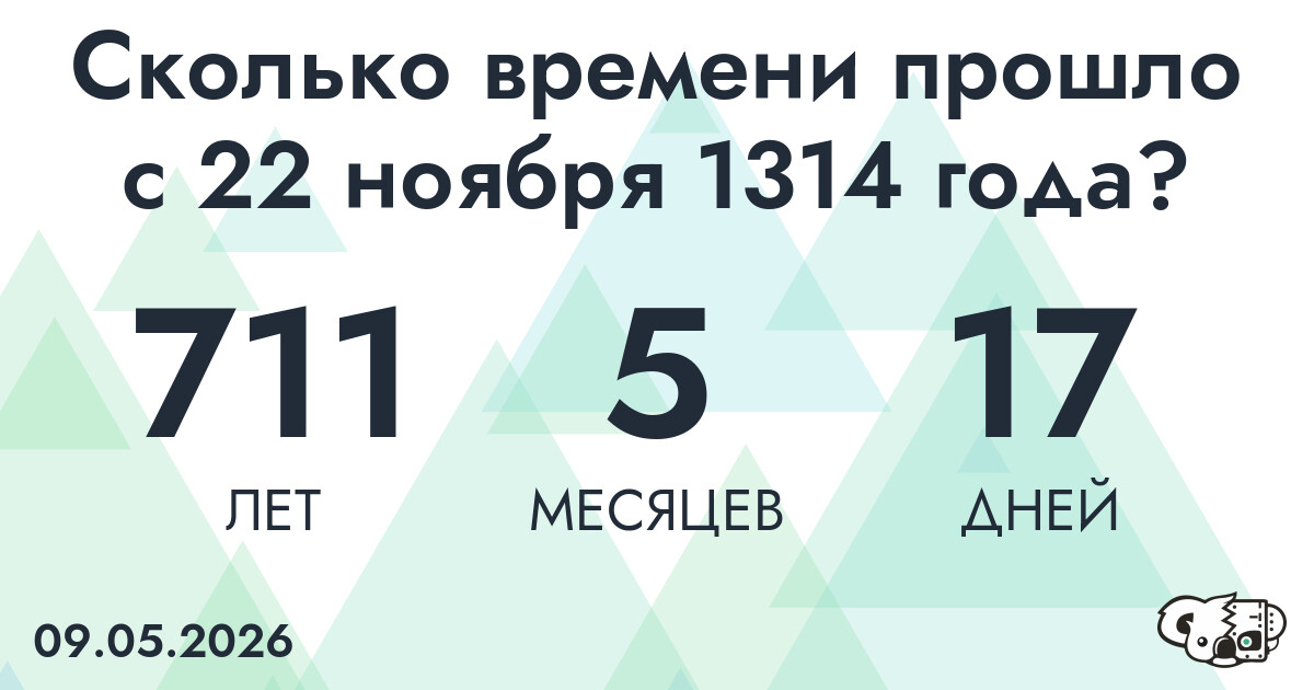 Сколько времени прошло с 22 ноября 1314 года