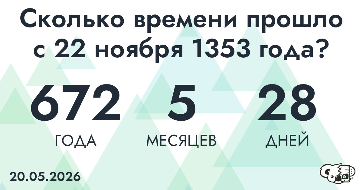 Сколько времени прошло с 22 ноября 1353 года