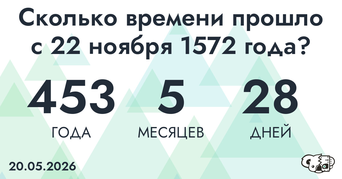 Сколько времени прошло с 22 ноября 1572 года