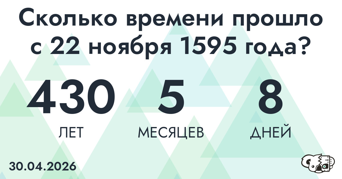Сколько времени прошло с 22 ноября 1595 года