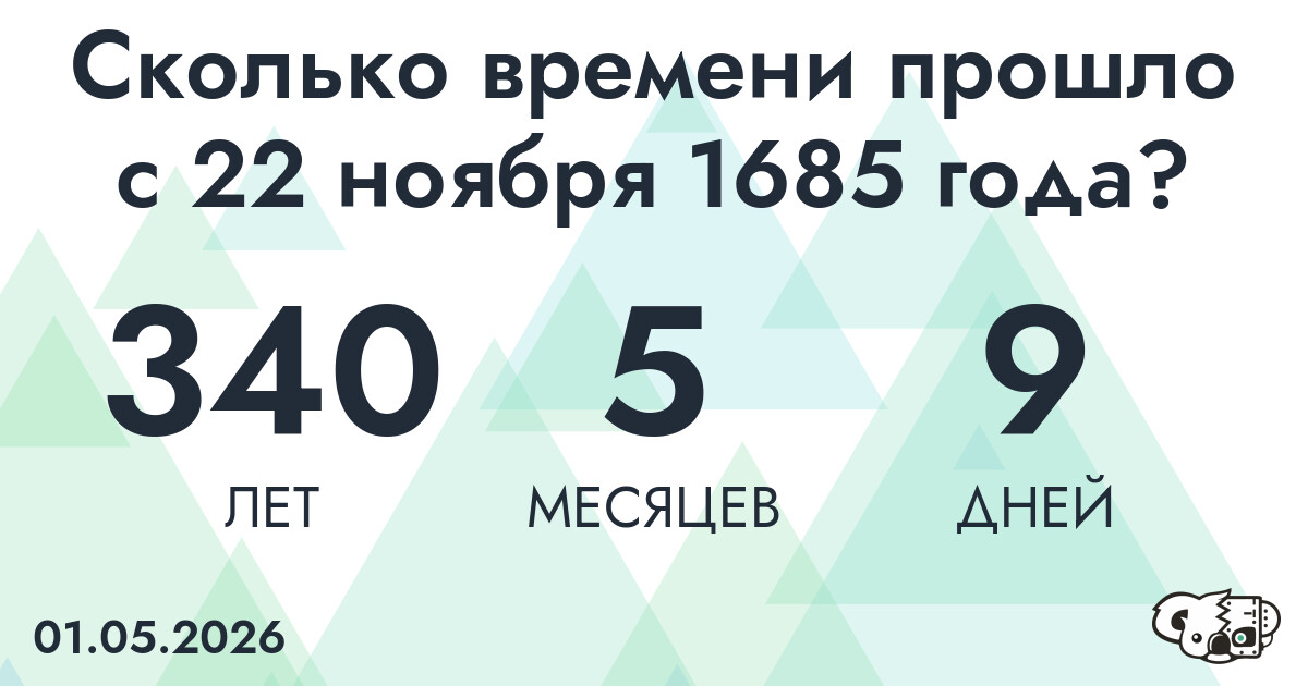 Сколько времени прошло с 22 ноября 1685 года